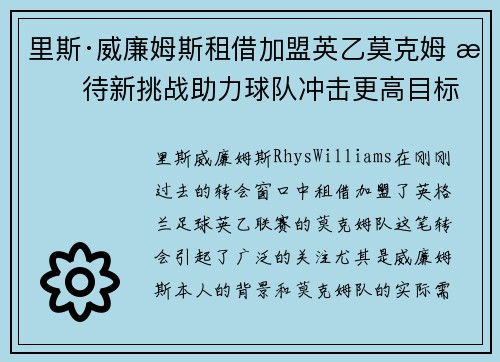 里斯·威廉姆斯租借加盟英乙莫克姆 期待新挑战助力球队冲击更高目标
