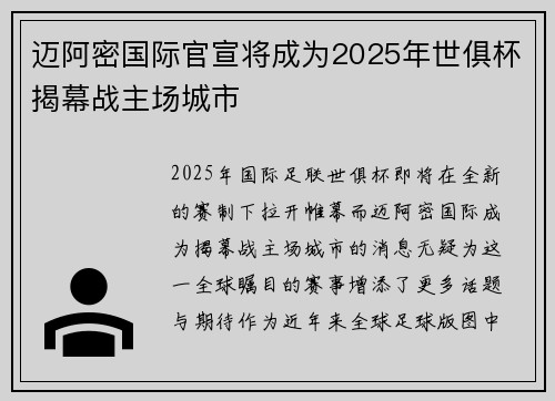 迈阿密国际官宣将成为2025年世俱杯揭幕战主场城市