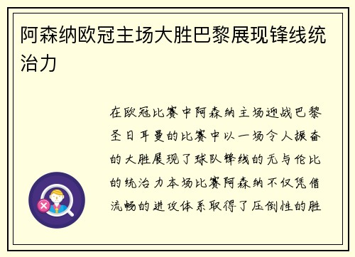 阿森纳欧冠主场大胜巴黎展现锋线统治力 阿森纳欧冠主场大胜巴黎展现锋线统治力