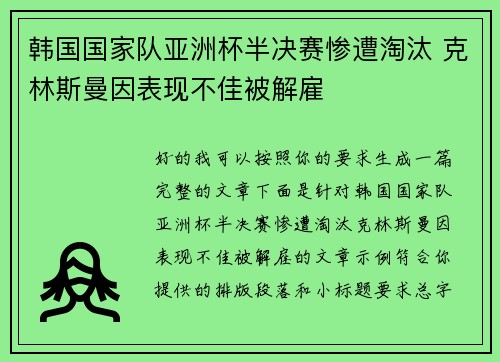 韩国国家队亚洲杯半决赛惨遭淘汰 克林斯曼因表现不佳被解雇 韩国国家队亚洲杯半决赛惨遭淘汰 克林斯曼因表现不佳被解雇