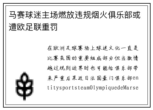 马赛球迷主场燃放违规烟火俱乐部或遭欧足联重罚 马赛球迷主场燃放违规烟火俱乐部或遭欧足联重罚