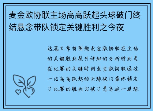 麦金欧协联主场高高跃起头球破门终结悬念带队锁定关键胜利之今夜
