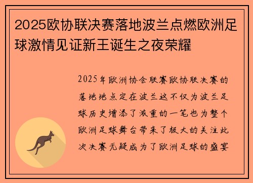 2025欧协联决赛落地波兰点燃欧洲足球激情见证新王诞生之夜荣耀