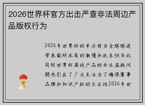 2026世界杯官方出击严查非法周边产品版权行为
