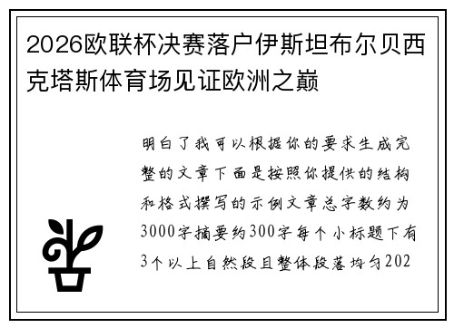 2026欧联杯决赛落户伊斯坦布尔贝西克塔斯体育场见证欧洲之巅