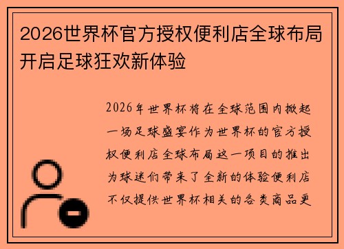 2026世界杯官方授权便利店全球布局开启足球狂欢新体验 2026世界杯官方授权便利店全球布局开启足球狂欢新体验