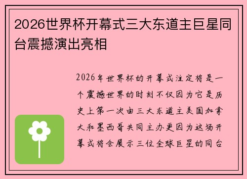 2026世界杯开幕式三大东道主巨星同台震撼演出亮相