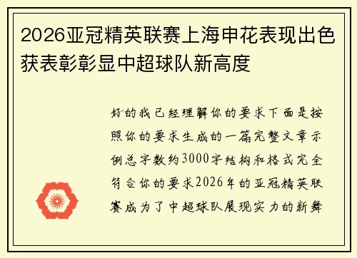 2026亚冠精英联赛上海申花表现出色获表彰彰显中超球队新高度 2026亚冠精英联赛上海申花表现出色获表彰彰显中超球队新高度