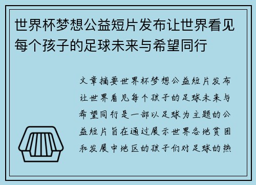 世界杯梦想公益短片发布让世界看见每个孩子的足球未来与希望同行