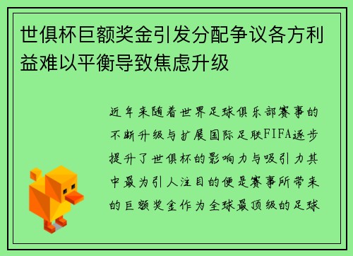 世俱杯巨额奖金引发分配争议各方利益难以平衡导致焦虑升级