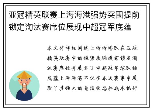 亚冠精英联赛上海海港强势突围提前锁定淘汰赛席位展现中超冠军底蕴