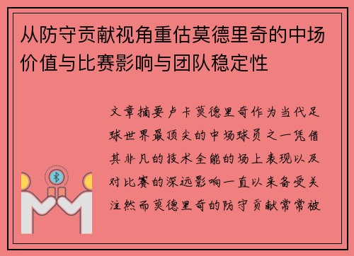 从防守贡献视角重估莫德里奇的中场价值与比赛影响与团队稳定性 从防守贡献视角重估莫德里奇的中场价值与比赛影响与团队稳定性