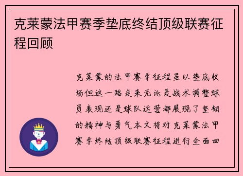 克莱蒙法甲赛季垫底终结顶级联赛征程回顾