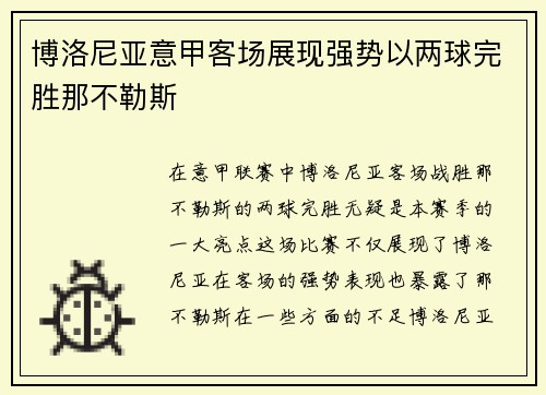 博洛尼亚意甲客场展现强势以两球完胜那不勒斯