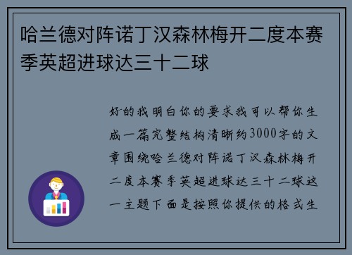 哈兰德对阵诺丁汉森林梅开二度本赛季英超进球达三十二球 哈兰德对阵诺丁汉森林梅开二度本赛季英超进球达三十二球