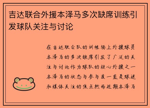 吉达联合外援本泽马多次缺席训练引发球队关注与讨论