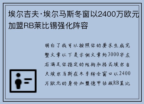 埃尔吉夫·埃尔马斯冬窗以2400万欧元加盟RB莱比锡强化阵容