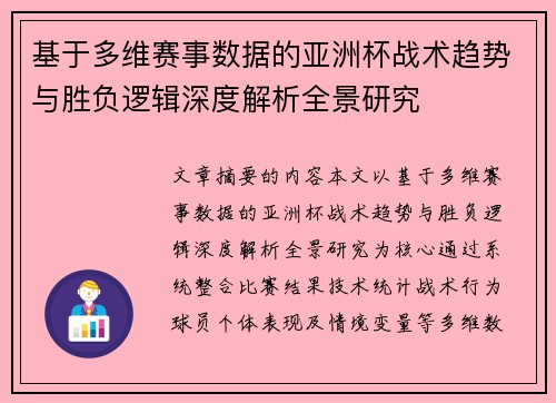 基于多维赛事数据的亚洲杯战术趋势与胜负逻辑深度解析全景研究 基于多维赛事数据的亚洲杯战术趋势与胜负逻辑深度解析全景研究