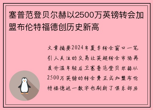 塞普范登贝尔赫以2500万英镑转会加盟布伦特福德创历史新高 塞普范登贝尔赫以2500万英镑转会加盟布伦特福德创历史新高