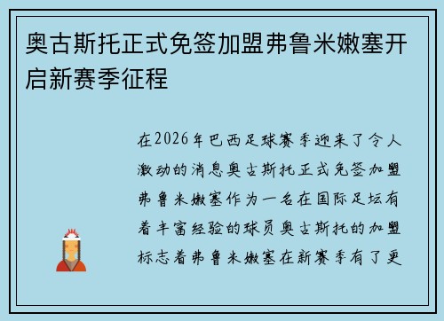 奥古斯托正式免签加盟弗鲁米嫩塞开启新赛季征程 奥古斯托正式免签加盟弗鲁米嫩塞开启新赛季征程
