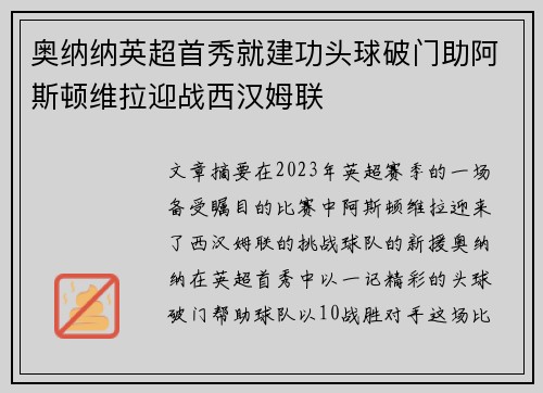 奥纳纳英超首秀就建功头球破门助阿斯顿维拉迎战西汉姆联