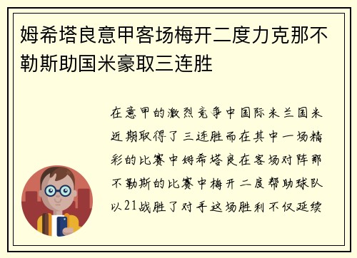姆希塔良意甲客场梅开二度力克那不勒斯助国米豪取三连胜