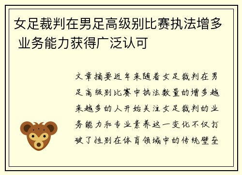 女足裁判在男足高级别比赛执法增多 业务能力获得广泛认可 女足裁判在男足高级别比赛执法增多 业务能力获得广泛认可