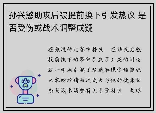 孙兴慜助攻后被提前换下引发热议 是否受伤或战术调整成疑