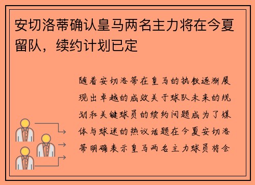 安切洛蒂确认皇马两名主力将在今夏留队，续约计划已定