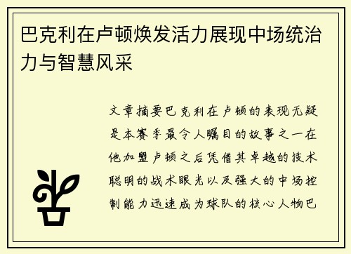巴克利在卢顿焕发活力展现中场统治力与智慧风采