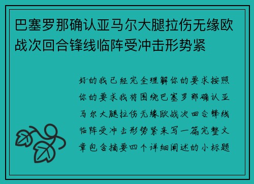 巴塞罗那确认亚马尔大腿拉伤无缘欧战次回合锋线临阵受冲击形势紧
