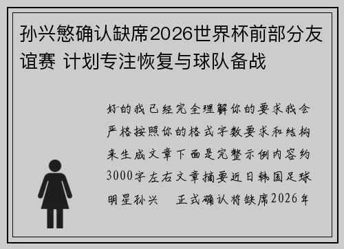 孙兴慜确认缺席2026世界杯前部分友谊赛 计划专注恢复与球队备战