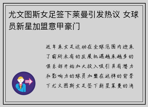 尤文图斯女足签下莱曼引发热议 女球员新星加盟意甲豪门