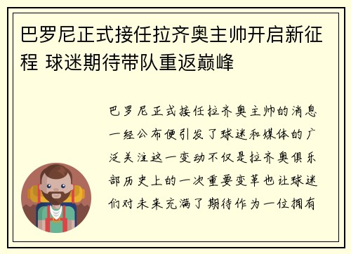 巴罗尼正式接任拉齐奥主帅开启新征程 球迷期待带队重返巅峰