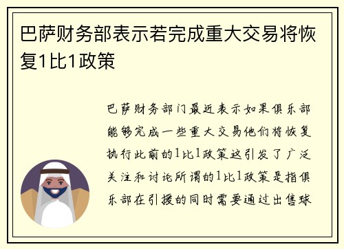 巴萨财务部表示若完成重大交易将恢复1比1政策 巴萨财务部表示若完成重大交易将恢复1比1政策