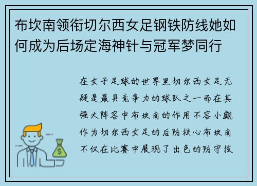布坎南领衔切尔西女足钢铁防线她如何成为后场定海神针与冠军梦同行 布坎南领衔切尔西女足钢铁防线她如何成为后场定海神针与冠军梦同行