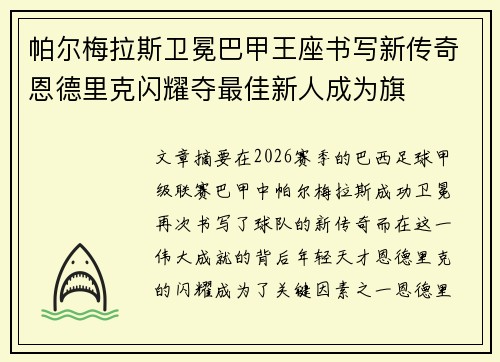 帕尔梅拉斯卫冕巴甲王座书写新传奇恩德里克闪耀夺最佳新人成为旗 帕尔梅拉斯卫冕巴甲王座书写新传奇恩德里克闪耀夺最佳新人成为旗