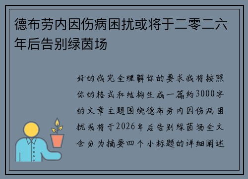 德布劳内因伤病困扰或将于二零二六年后告别绿茵场 德布劳内因伤病困扰或将于二零二六年后告别绿茵场