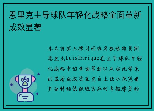 恩里克主导球队年轻化战略全面革新成效显著