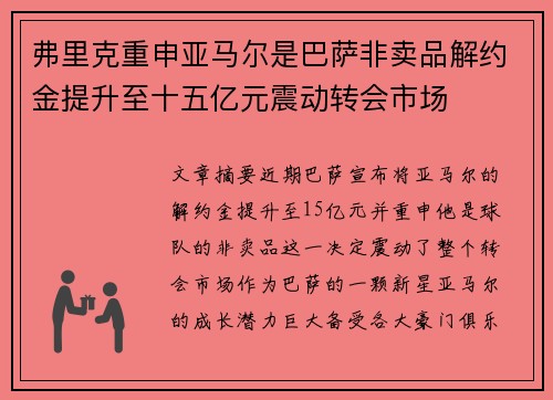 弗里克重申亚马尔是巴萨非卖品解约金提升至十五亿元震动转会市场