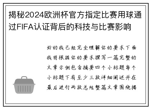 揭秘2024欧洲杯官方指定比赛用球通过FIFA认证背后的科技与比赛影响 揭秘2024欧洲杯官方指定比赛用球通过FIFA认证背后的科技与比赛影响