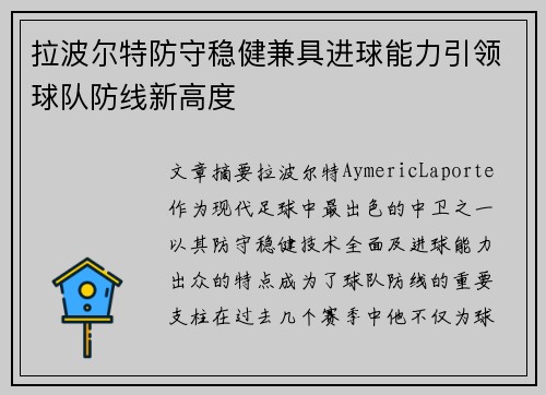 拉波尔特防守稳健兼具进球能力引领球队防线新高度