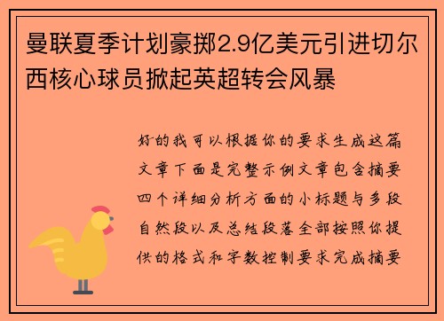 曼联夏季计划豪掷2.9亿美元引进切尔西核心球员掀起英超转会风暴