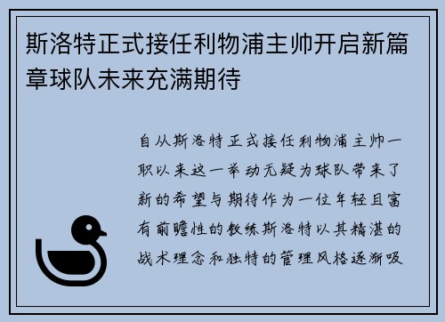 斯洛特正式接任利物浦主帅开启新篇章球队未来充满期待