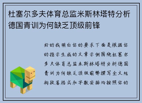杜塞尔多夫体育总监米斯林塔特分析德国青训为何缺乏顶级前锋
