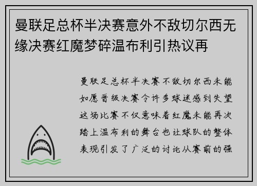 曼联足总杯半决赛意外不敌切尔西无缘决赛红魔梦碎温布利引热议再 曼联足总杯半决赛意外不敌切尔西无缘决赛红魔梦碎温布利引热议再