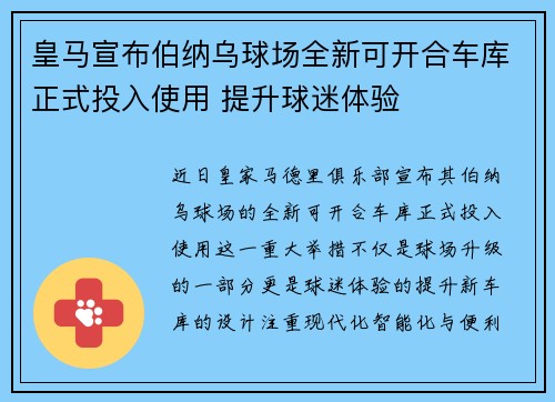 皇马宣布伯纳乌球场全新可开合车库正式投入使用 提升球迷体验