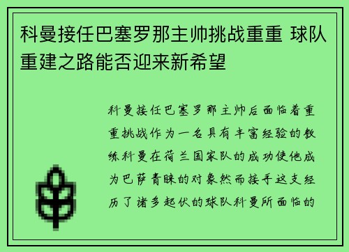 科曼接任巴塞罗那主帅挑战重重 球队重建之路能否迎来新希望